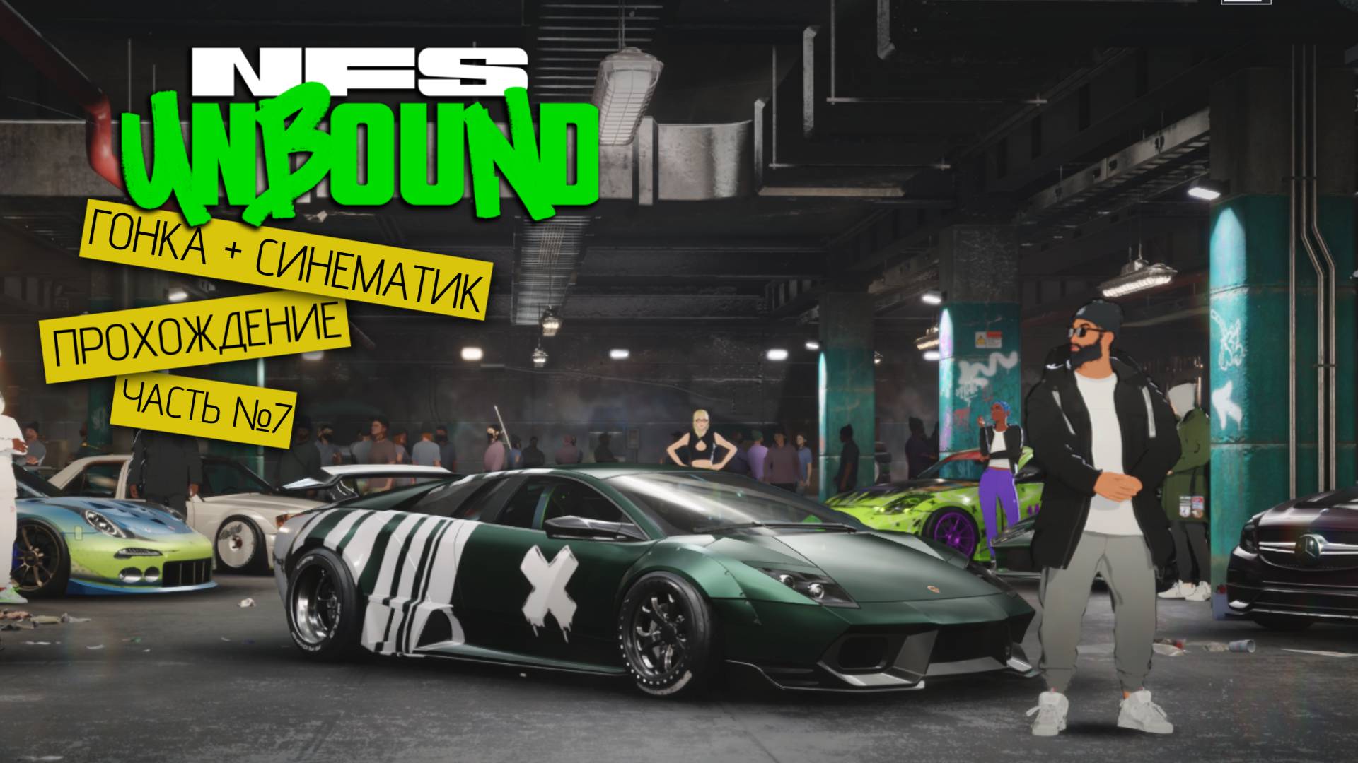 Прохождение часть №7 - Need for Speed: Unbound (Финал)