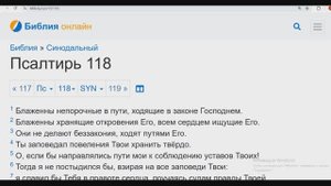 Псалом 118 (синодальный, с текстом)