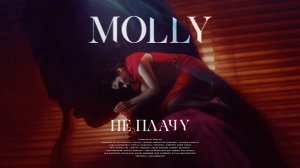 MOLLY - Не плачу