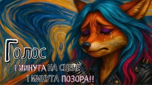 💥 Меня остановили на кастинге «Голоса» через минуту — и это изменило всё!