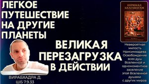 Легкое путешествие на другие планеты. Великая перезагрузка в действии. Вирабхадра д. ШБ 7.9.33