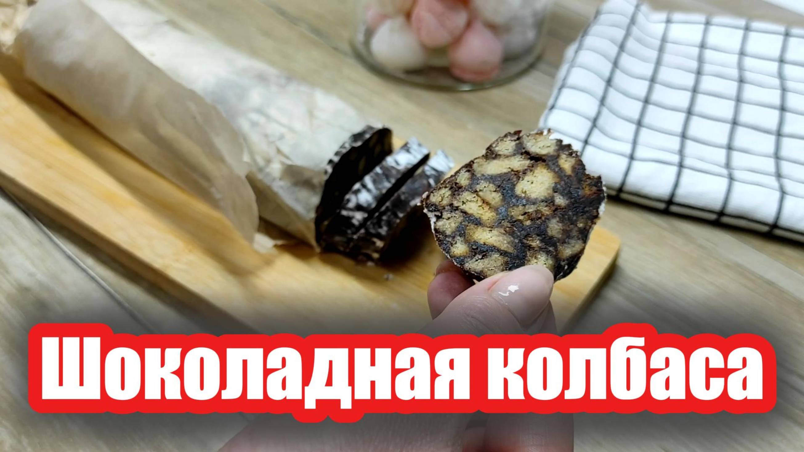 Шоколадная колбаса из прошлого - самые вкусные воспоминания