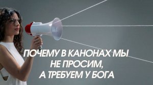 Требовать у БОГА это правильно. Что такое треба священника. Когда можно требовать#МаксимКаскун