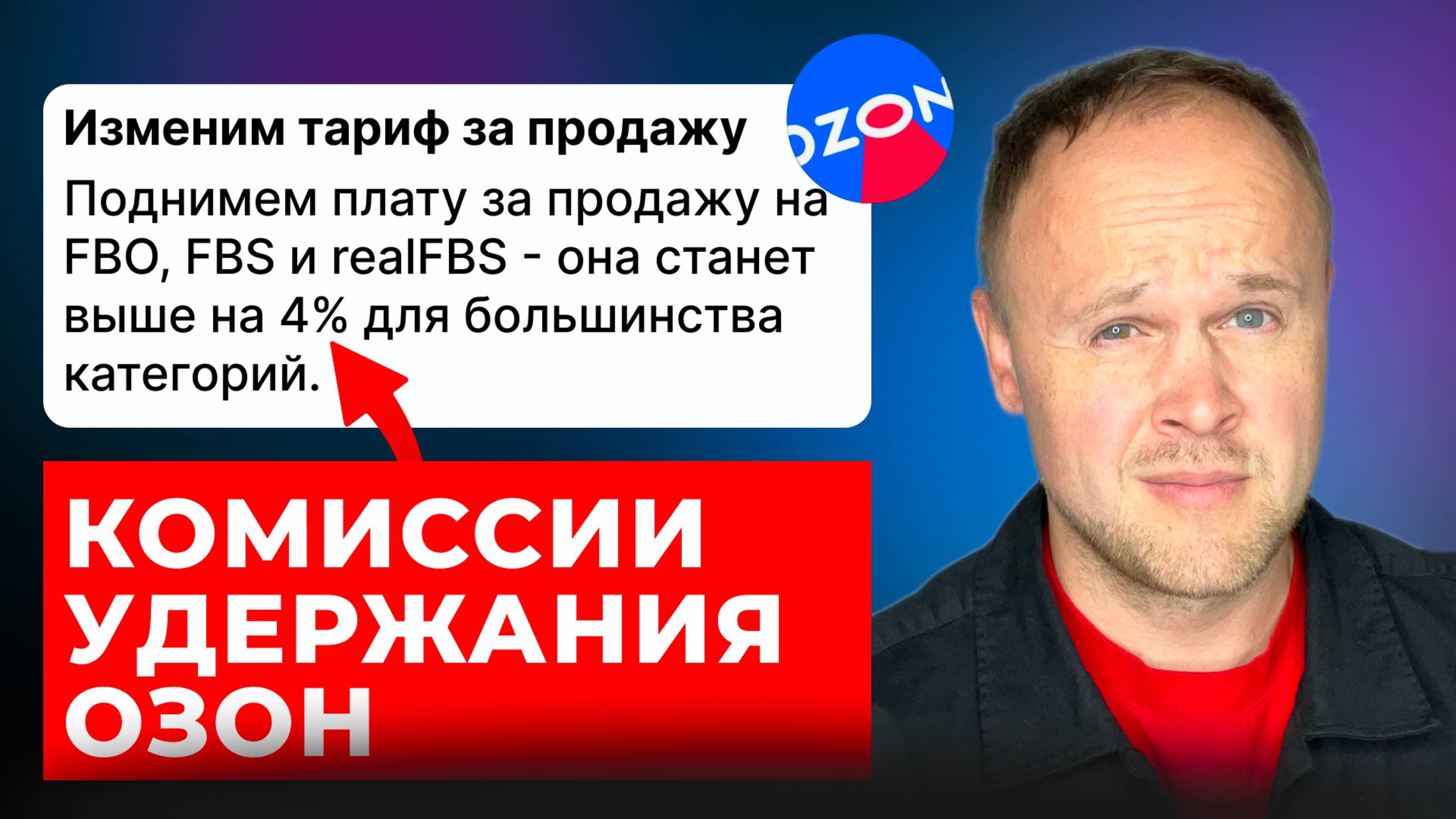 Комиссии и УДЕРЖАНИЯ на ОЗОН: куда на самом деле уходят деньги продавцов смотреть онлайн
