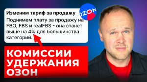 Комиссии и УДЕРЖАНИЯ на ОЗОН: куда на самом деле уходят деньги продавцов