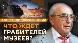 Александр Добровинский. Ограбление века: как Лувр стал центром воровства?