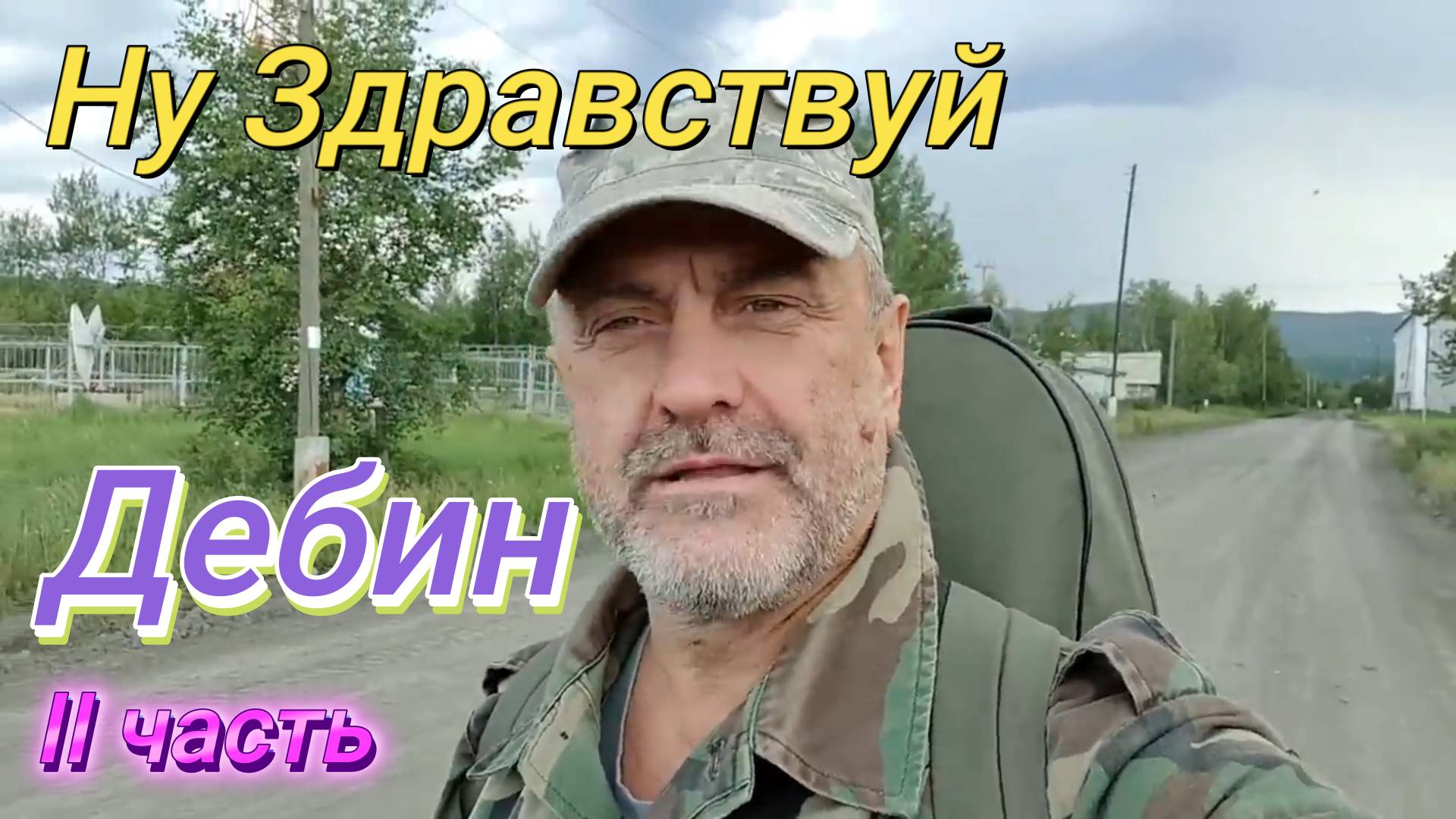 Ну Здравствуй Дебин II часть(продолжение) #вымирающаяколыма