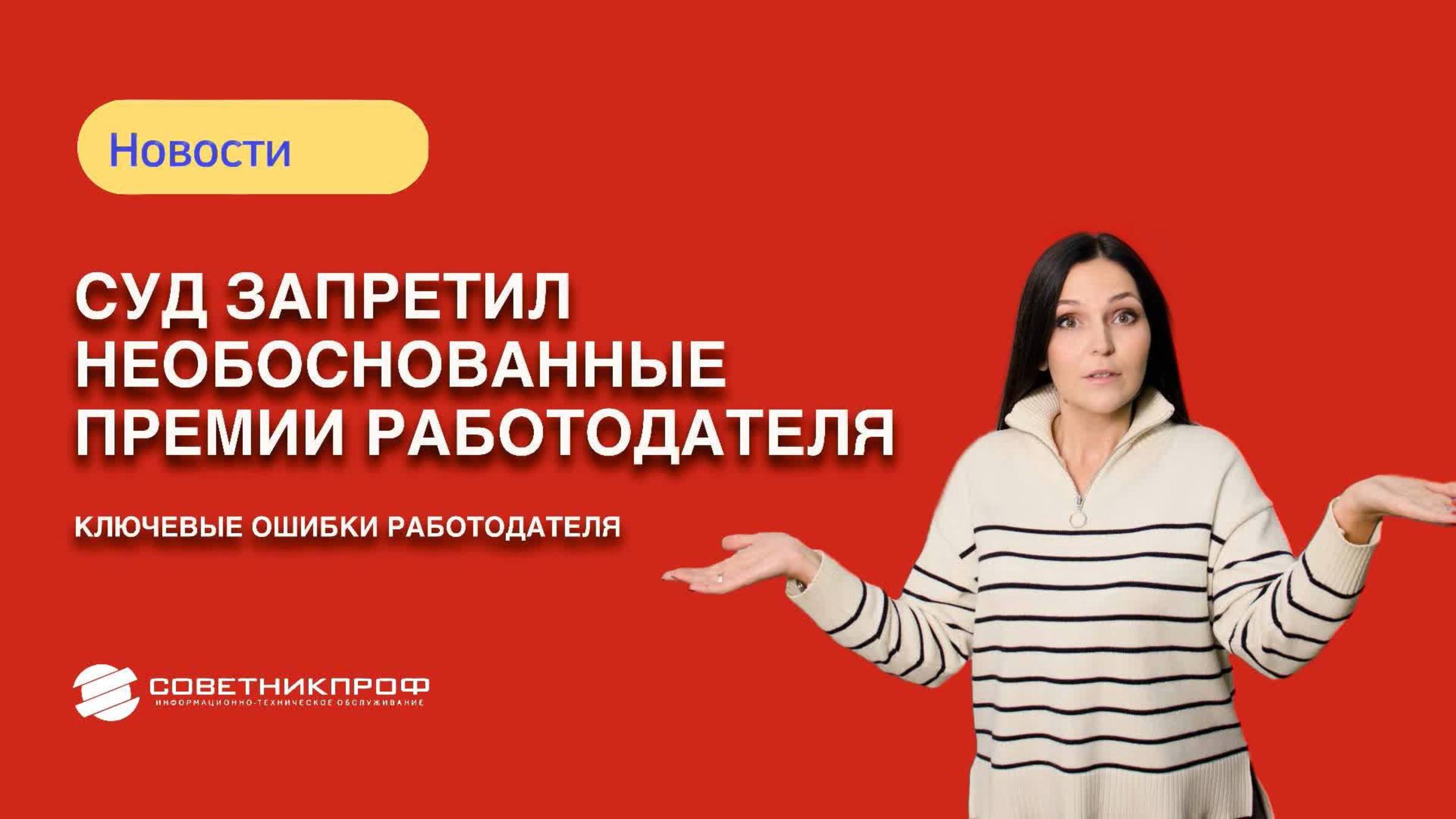 Суд запретил необоснованные премии