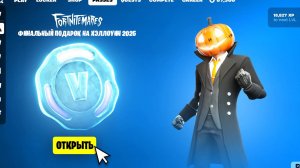 СРОЧНО! ФИНАЛЬНАЯ НАГРАДА НА ХЭЛЛОУИН 2025 В ФОРТНАЙТ! БЕСПЛАТНЫЙ СКИН В ФОРТНАЙТ!