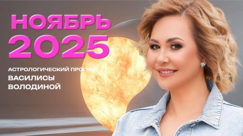 НОЯБРЬ 2025. Астрологический прогноз Василисы Володиной (общий и знаки Зодиака)