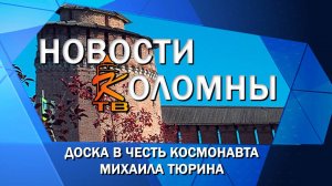В Коломне открыли доску в честь космонавта Михаила Тюрина