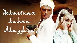 «Аладдин и волшебная лампа»