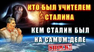 Жреческое ИМЯ СТАЛИНА 🔥 КЕМ ОН БЫЛ на самом деле❗