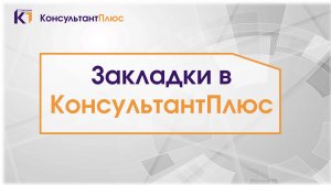 Закладки в КонсультантПлюс