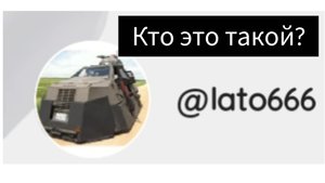 кто такой lato666 или же volfire