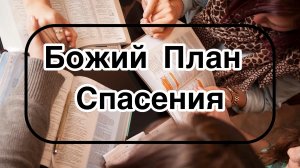 Божий План Спасения