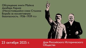 Презентация книги «Несостоявшийся союз Cталина. Борьба за коллективную безопасность 1936–1939 гг.»