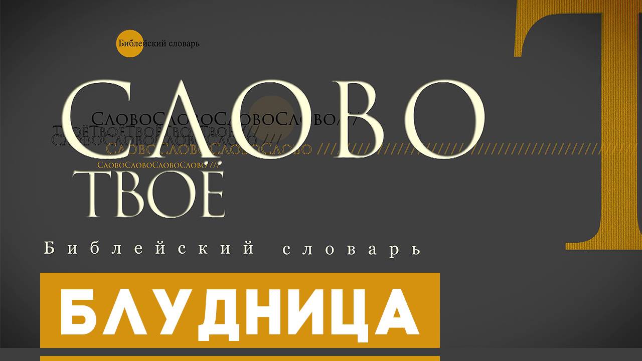 Библейский словарь: Блудница | Слово Твоё