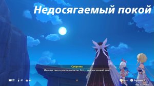 Элегия пыли и света фонаря (5). Песня полой луны, глава 2. Нод Край. Genshin Impact