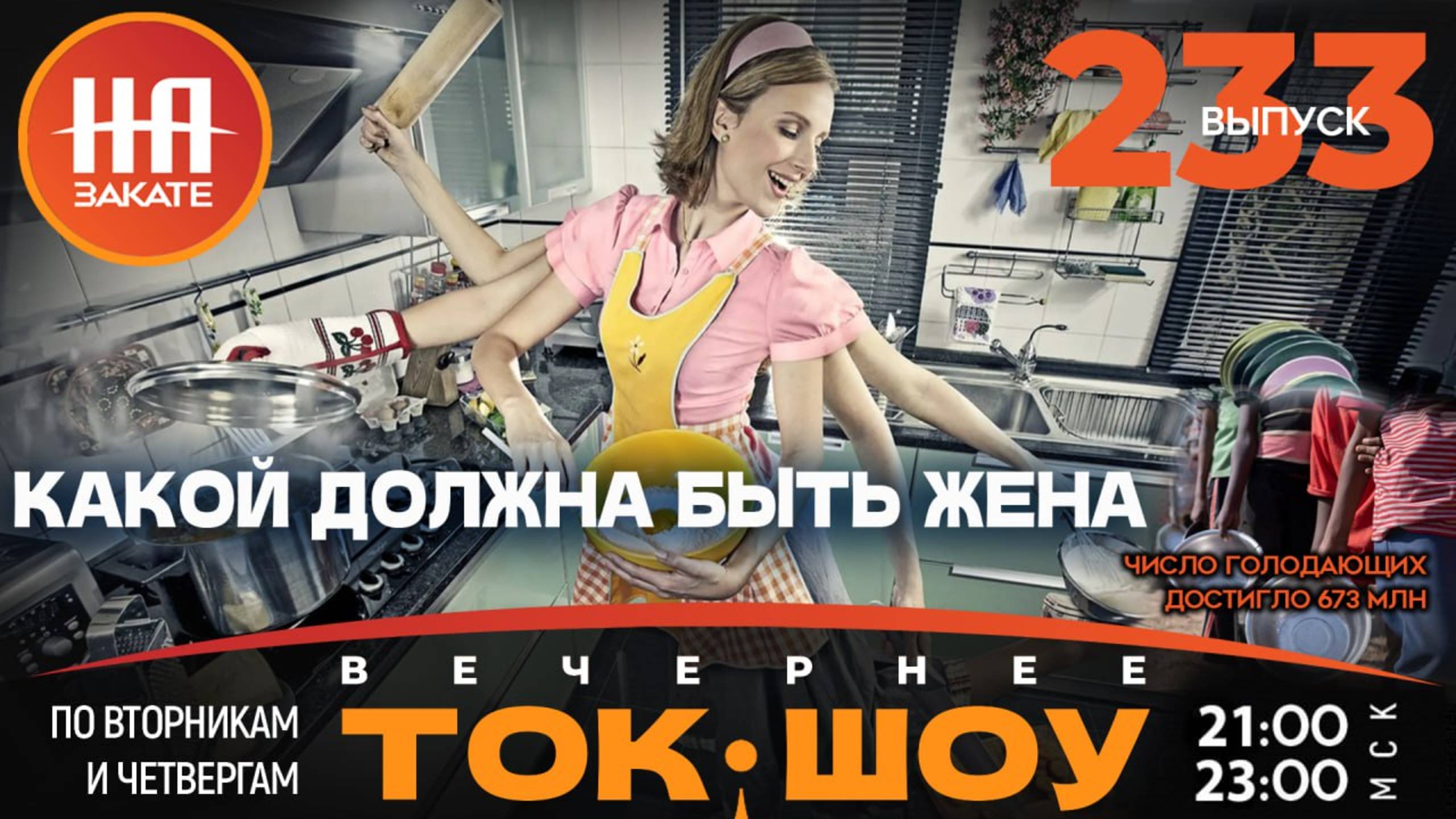 НА ЗАКАТЕ. ВЫПУСК 233. ВЕЧЕРНЕЕ ТОК-ШОУ