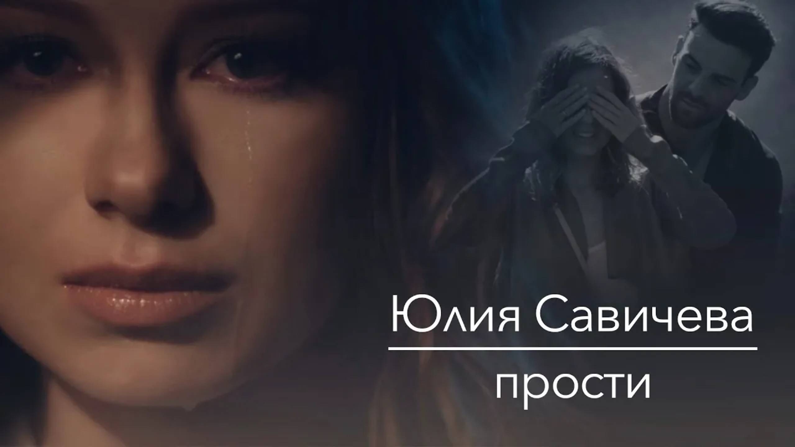 Юлия Савичева - Прости (2015) Юлия Савичева - Прости (2015)