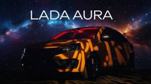 ЛАДА АУРА: 5 Стадий, чтобы Полюбить Российский Премиум