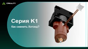 K1 Керамический Хотэнд ГАЙД - Как установить Интегрированное Сопло?