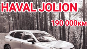 Haval Jolion 190000км.