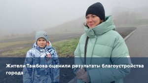 Жители Тамбова оценили результаты благоустройства города