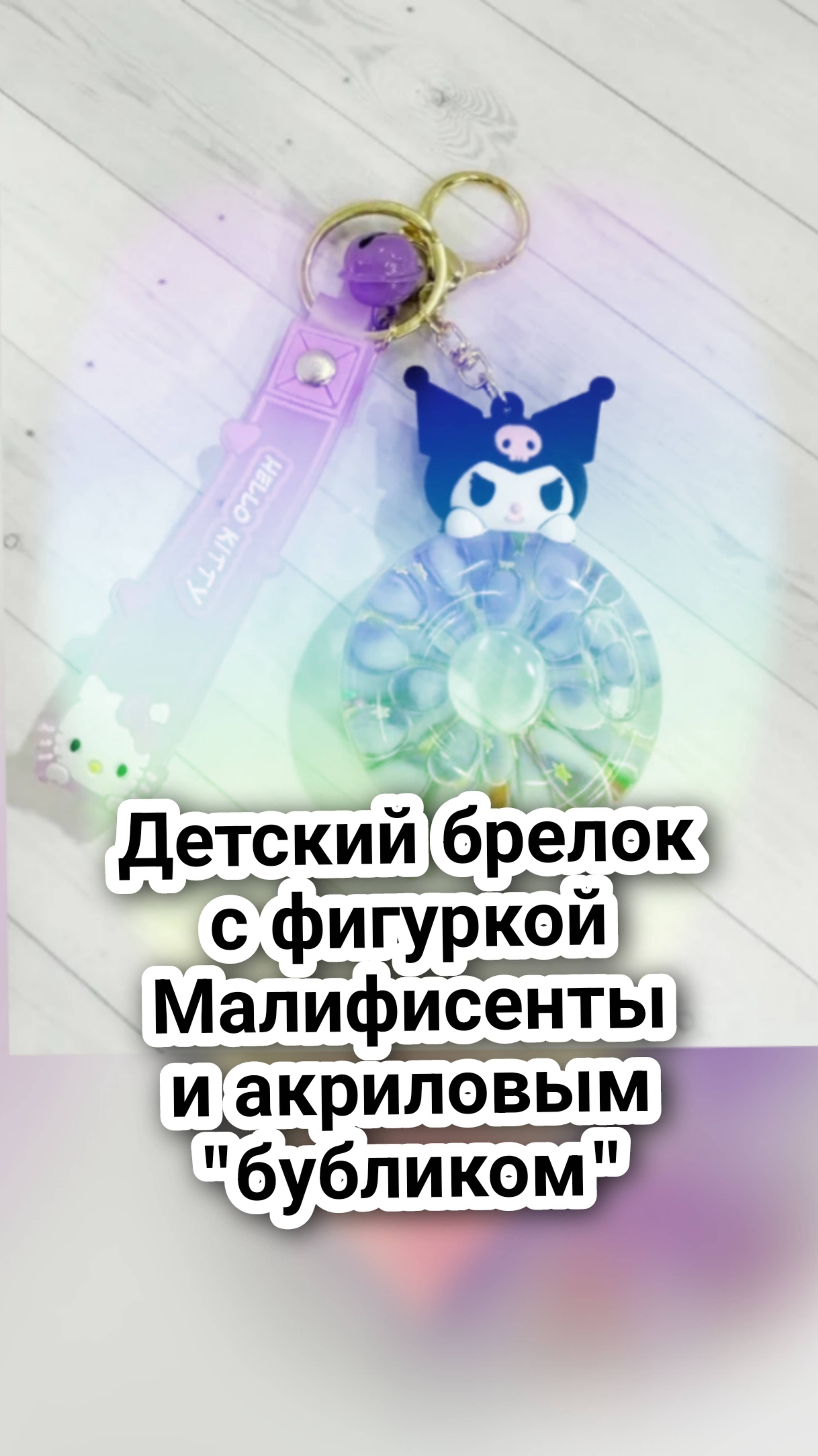 Детский брелок с фигуркой Малифисенты и акриловым "бубликом" с жидкой "начинкой" из мелких игрушек