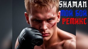 SHAMAN - МОЙ БОЙ РЕМИКС