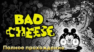 Bad Cheese ► Полное Прохождение