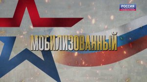 «СВОи герои». Мобилизованный