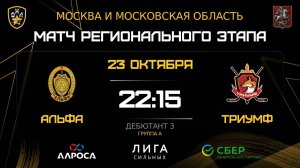 ОБЗОР / АЛЬФА - ТРИУМФ / 23.10.25 / ОХЛ МОСКВА / ДИВИЗИОН ДЕБЮТАНТ 3