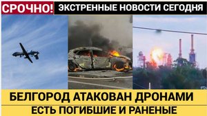БЕЛГОРОД ПОД ОБСТРЕЛОМ! ВСУ УДАРИЛИ по остановке 6 раненых, среди них РЕБЁНОК