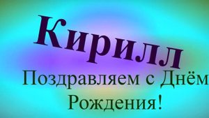 Поздравление Кирилла с Днём Рождения 5
