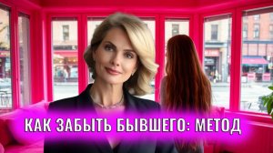 Один действенный метод как забыть бывшего