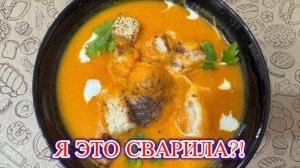Впервые сварила тыквенный суп-пюре