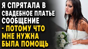 Она вшила в свадебное платье сообщение! Но ЗАЧЕМ? Слушать аудиорассказы