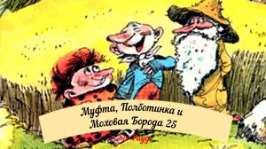 Аудиосказка Эно Рауд. Муфта, Полботинка и Моховая Борода - В сорочьем гнезде