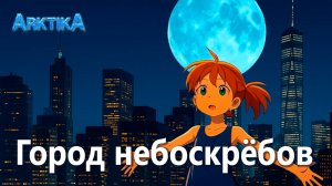 ARKTIKA – Город небоскрёбов (Official Music Video, 2025)