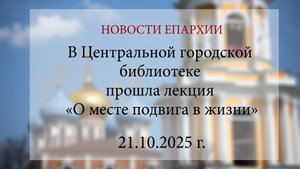 В Центральной городской библиотеке прошла лекция «О месте подвига в жизни» (21.10.2025 г.)