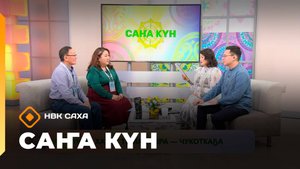 «Саҥа Күн» (23.10.25)