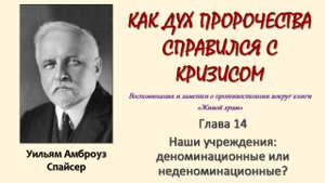 У. А. Спайсер_Как Дух пророчества справился с кризисом_14