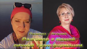 Пандора - Леталия. Разговор о нашей личной трансформации.