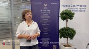 Отзыв Ирины Закиуллиной (руководитель проекта "Podospecific") о тренинге "Командообразование"