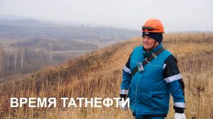 Время Татнефти 22.10.25