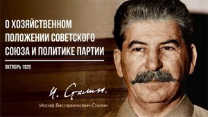Сталин И.В. — О хозяйственном положении Советского Союза и политике партии (04.26)