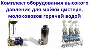 Комплект оборудования высокого давления для мойки цистерн, молоковозов горячей водой