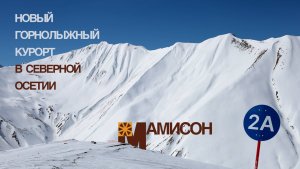 Новый горнолыжный курорт на Кавказе - Мамисон. Первые впечатления.